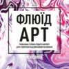 Флюїд-Арт Ціна (цена) 331.70грн. | придбати купити (купить) Флюїд-Арт доставка по Украине, купить книгу, детские игрушки, компакт диски 0 Флюїд-Арт Ціна (цена) 331.70грн. | придбати купити (купить) Флюїд-Арт доставка по Украине, купить книгу, детские игрушки, компакт диски 0