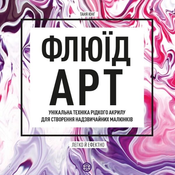 Флюїд-Арт Ціна (цена) 331.70грн. | придбати  купити (купить) Флюїд-Арт доставка по Украине, купить книгу, детские игрушки, компакт диски 0