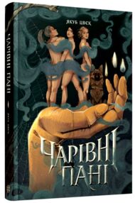 Чарівні пані