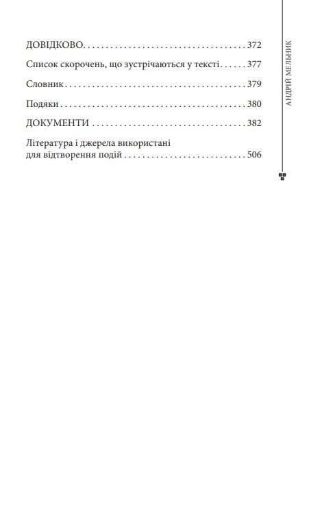 Андрій Мельник Ціна (цена) 564.43грн. | придбати  купити (купить) Андрій Мельник доставка по Украине, купить книгу, детские игрушки, компакт диски 2