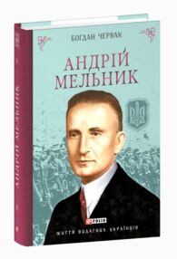 Андрій Мельник