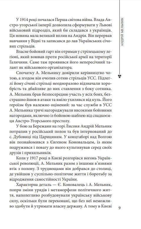 Андрій Мельник Ціна (цена) 564.43грн. | придбати  купити (купить) Андрій Мельник доставка по Украине, купить книгу, детские игрушки, компакт диски 9