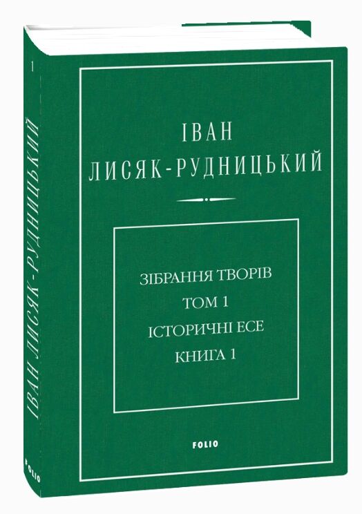 Зібрання творів у 4-х томах Історичні есе Том 1 Книга 1 Ціна (цена) 657.21грн. | придбати  купити (купить) Зібрання творів у 4-х томах Історичні есе Том 1 Книга 1 доставка по Украине, купить книгу, детские игрушки, компакт диски 0