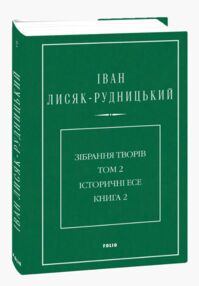 Зібрання творів у 4-х томах Історичні есе Том 2 Книга 2