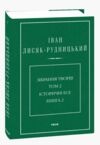 Зібрання творів у 4-х томах Історичні есе Том 2 Книга 2 Ціна (цена) 657.21грн. | придбати купити (купить) Зібрання творів у 4-х томах Історичні есе Том 2 Книга 2 доставка по Украине, купить книгу, детские игрушки, компакт диски 0 Зібрання творів у 4-х томах Історичні есе Том 2 Книга 2 Ціна (цена) 657.21грн. | придбати купити (купить) Зібрання творів у 4-х томах Історичні есе Том 2 Книга 2 доставка по Украине, купить книгу, детские игрушки, компакт диски 0