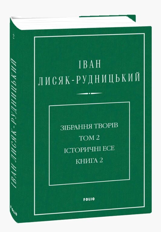 Зібрання творів у 4-х томах Історичні есе Том 2 Книга 2 Ціна (цена) 657.21грн. | придбати  купити (купить) Зібрання творів у 4-х томах Історичні есе Том 2 Книга 2 доставка по Украине, купить книгу, детские игрушки, компакт диски 0