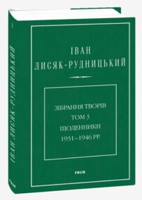 Зібрання творів Щоденники 1931–1946 роки Том 3