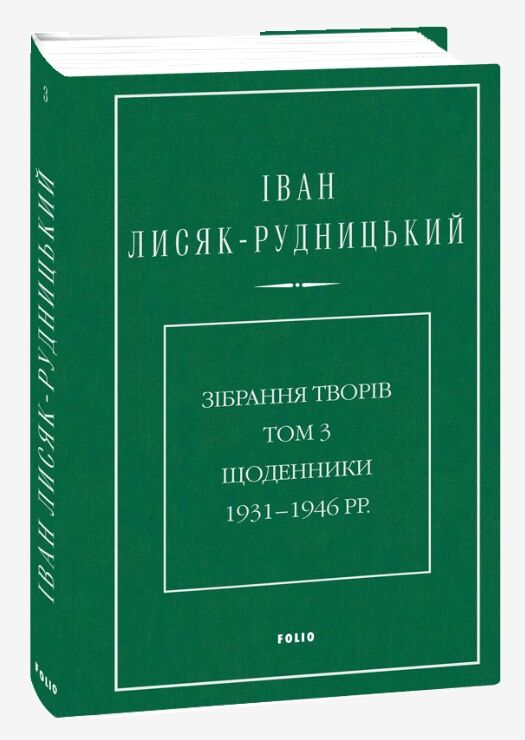 Зібрання творів Щоденники 1931–1946 роки Том 3 Ціна (цена) 579.89грн. | придбати  купити (купить) Зібрання творів Щоденники 1931–1946 роки Том 3 доставка по Украине, купить книгу, детские игрушки, компакт диски 0