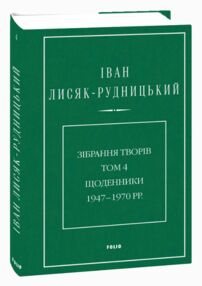 Зібрання творів Щоденники 1947–1970 роки Том 4