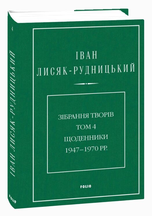Зібрання творів Щоденники 1947–1970 роки Том 4 Ціна (цена) 494.84грн. | придбати  купити (купить) Зібрання творів Щоденники 1947–1970 роки Том 4 доставка по Украине, купить книгу, детские игрушки, компакт диски 0