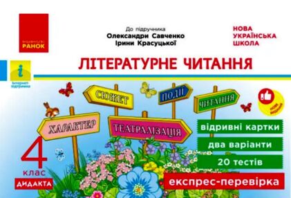 Літературне читання 4 клас експрес перевірка до підручника Савченко