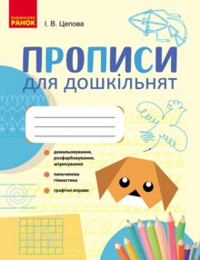 Прописи для дошкільнят