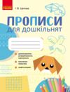 Прописи для дошкільнят Ціна (цена) 64.00грн. | придбати купити (купить) Прописи для дошкільнят доставка по Украине, купить книгу, детские игрушки, компакт диски 0 Прописи для дошкільнят Ціна (цена) 64.00грн. | придбати купити (купить) Прописи для дошкільнят доставка по Украине, купить книгу, детские игрушки, компакт диски 0