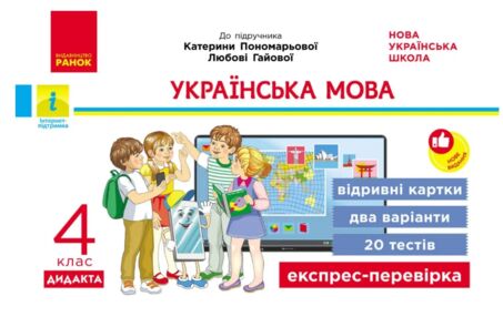 Українська мова та читання 4 клас експрес перевірка до підручника Пономарьової