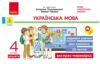 Українська мова та читання 4 клас експрес перевірка до підручника Пономарьової Ціна (цена) 54.34грн. | придбати купити (купить) Українська мова та читання 4 клас експрес перевірка до підручника Пономарьової доставка по Украине, купить книгу, детские игрушки, компакт диски 0 Українська мова та читання 4 клас експрес перевірка до підручника Пономарьової Ціна (цена) 54.34грн. | придбати купити (купить) Українська мова та читання 4 клас експрес перевірка до підручника Пономарьової доставка по Украине, купить книгу, детские игрушки, компакт диски 0
