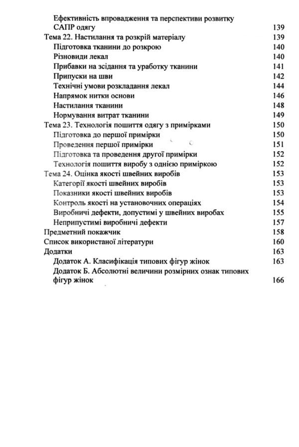 Конструювання одягу Курс лекцій 4-те видання доповнене Ціна (цена) 425.00грн. | придбати  купити (купить) Конструювання одягу Курс лекцій 4-те видання доповнене доставка по Украине, купить книгу, детские игрушки, компакт диски 4
