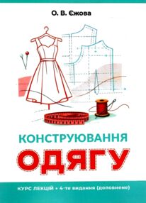 Конструювання одягу Курс лекцій 4-те видання доповнене