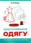 Конструювання одягу Курс лекцій 4-те видання доповнене Ціна (цена) 425.00грн. | придбати  купити (купить) Конструювання одягу Курс лекцій 4-те видання доповнене доставка по Украине, купить книгу, детские игрушки, компакт диски 0