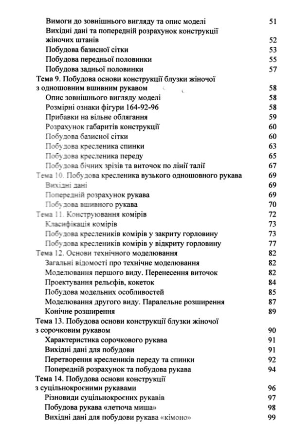 Конструювання одягу Курс лекцій 4-те видання доповнене Ціна (цена) 425.00грн. | придбати  купити (купить) Конструювання одягу Курс лекцій 4-те видання доповнене доставка по Украине, купить книгу, детские игрушки, компакт диски 2