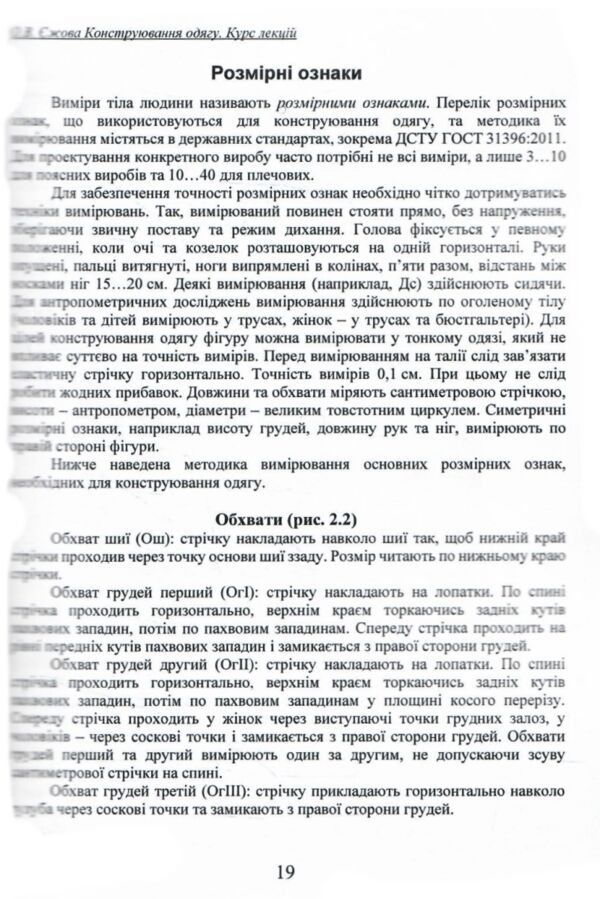 Конструювання одягу Курс лекцій 4-те видання доповнене Ціна (цена) 425.00грн. | придбати  купити (купить) Конструювання одягу Курс лекцій 4-те видання доповнене доставка по Украине, купить книгу, детские игрушки, компакт диски 5