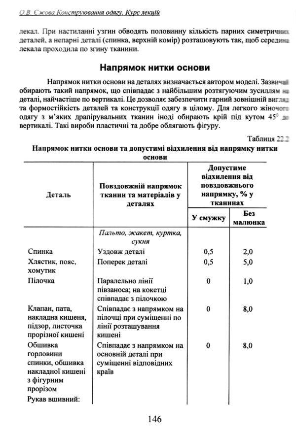 Конструювання одягу Курс лекцій 4-те видання доповнене Ціна (цена) 425.00грн. | придбати  купити (купить) Конструювання одягу Курс лекцій 4-те видання доповнене доставка по Украине, купить книгу, детские игрушки, компакт диски 8