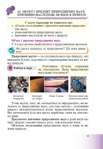 Пізнаємо природу 6 клас підручник Мідак Ціна (цена) 313.80грн. | придбати  купити (купить) Пізнаємо природу 6 клас підручник Мідак доставка по Украине, купить книгу, детские игрушки, компакт диски 4