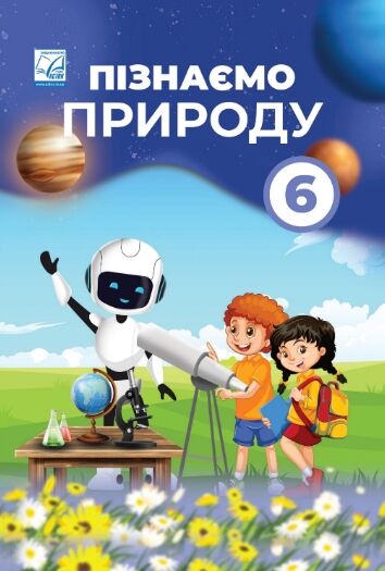 Пізнаємо природу 6 клас підручник Мідак Ціна (цена) 313.80грн. | придбати  купити (купить) Пізнаємо природу 6 клас підручник Мідак доставка по Украине, купить книгу, детские игрушки, компакт диски 0