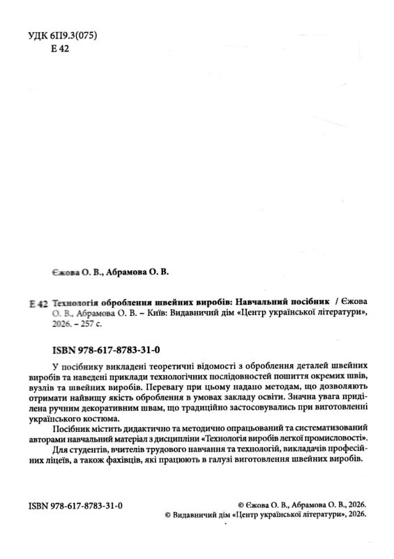 Технологія оброблення швейних виробів 4-те видання Ціна (цена) 600.60грн. | придбати  купити (купить) Технологія оброблення швейних виробів 4-те видання доставка по Украине, купить книгу, детские игрушки, компакт диски 1
