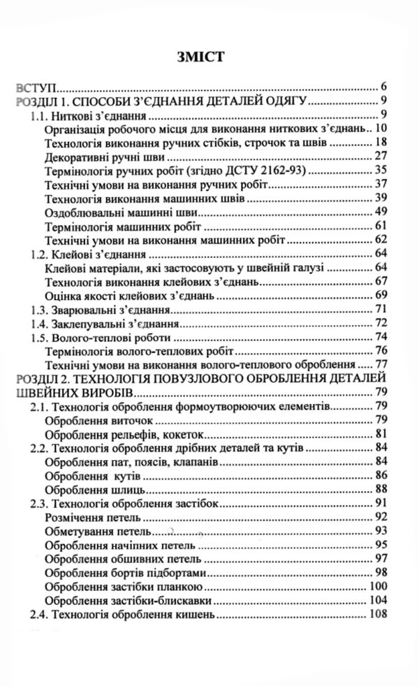 Технологія оброблення швейних виробів 4-те видання Ціна (цена) 600.60грн. | придбати  купити (купить) Технологія оброблення швейних виробів 4-те видання доставка по Украине, купить книгу, детские игрушки, компакт диски 2
