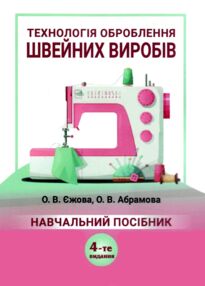 Технологія оброблення швейних виробів 4-те видання