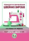 Технологія оброблення швейних виробів 4-те видання Ціна (цена) 600.60грн. | придбати купити (купить) Технологія оброблення швейних виробів 4-те видання доставка по Украине, купить книгу, детские игрушки, компакт диски 0 Технологія оброблення швейних виробів 4-те видання Ціна (цена) 600.60грн. | придбати купити (купить) Технологія оброблення швейних виробів 4-те видання доставка по Украине, купить книгу, детские игрушки, компакт диски 0