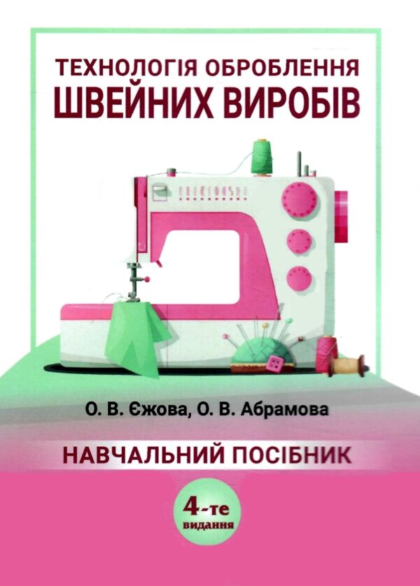 Технологія оброблення швейних виробів 4-те видання Ціна (цена) 600.60грн. | придбати  купити (купить) Технологія оброблення швейних виробів 4-те видання доставка по Украине, купить книгу, детские игрушки, компакт диски 0