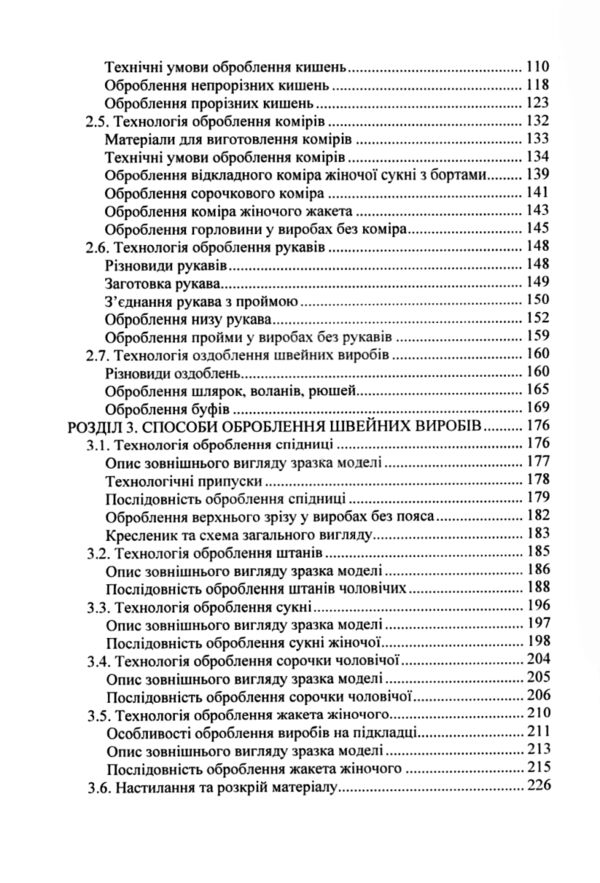 Технологія оброблення швейних виробів 4-те видання Ціна (цена) 600.60грн. | придбати  купити (купить) Технологія оброблення швейних виробів 4-те видання доставка по Украине, купить книгу, детские игрушки, компакт диски 3