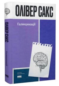 Галюцинації