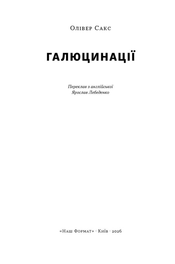 Галюцинації Ціна (цена) 490.90грн. | придбати  купити (купить) Галюцинації доставка по Украине, купить книгу, детские игрушки, компакт диски 1