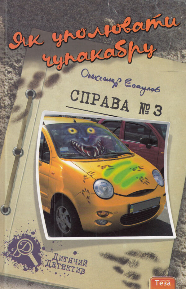 Детектив Як уполювати чупакабру справа 3 Ціна (цена) 180.00грн. | придбати  купити (купить) Детектив Як уполювати чупакабру справа 3 доставка по Украине, купить книгу, детские игрушки, компакт диски 0