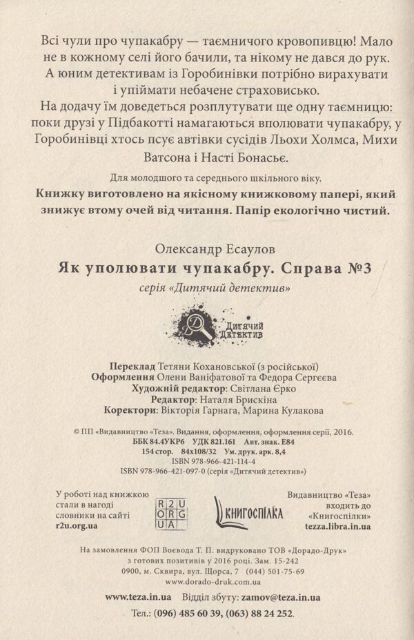 Детектив Як уполювати чупакабру справа 3 Ціна (цена) 180.00грн. | придбати  купити (купить) Детектив Як уполювати чупакабру справа 3 доставка по Украине, купить книгу, детские игрушки, компакт диски 1