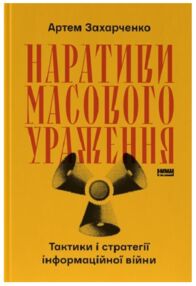 Наративи масового ураження тактики і стратегії інформаційної війни