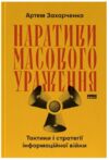 Наративи масового ураження тактики і стратегії інформаційної війни Ціна (цена) 437.30грн. | придбати купити (купить) Наративи масового ураження тактики і стратегії інформаційної війни доставка по Украине, купить книгу, детские игрушки, компакт диски 0 Наративи масового ураження тактики і стратегії інформаційної війни Ціна (цена) 437.30грн. | придбати купити (купить) Наративи масового ураження тактики і стратегії інформаційної війни доставка по Украине, купить книгу, детские игрушки, компакт диски 0