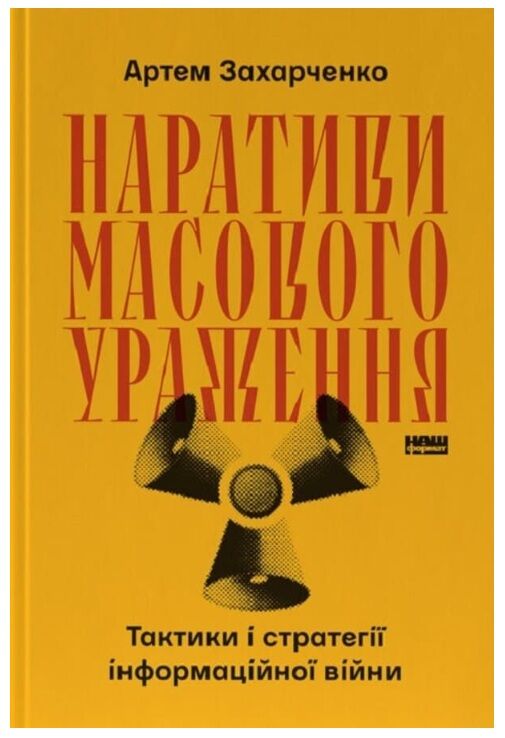 Наративи масового ураження тактики і стратегії інформаційної війни Ціна (цена) 437.30грн. | придбати  купити (купить) Наративи масового ураження тактики і стратегії інформаційної війни доставка по Украине, купить книгу, детские игрушки, компакт диски 0