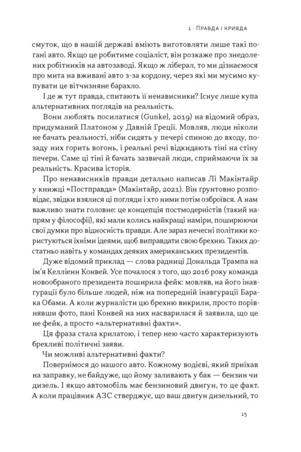 Наративи масового ураження тактики і стратегії інформаційної війни Ціна (цена) 437.30грн. | придбати  купити (купить) Наративи масового ураження тактики і стратегії інформаційної війни доставка по Украине, купить книгу, детские игрушки, компакт диски 9