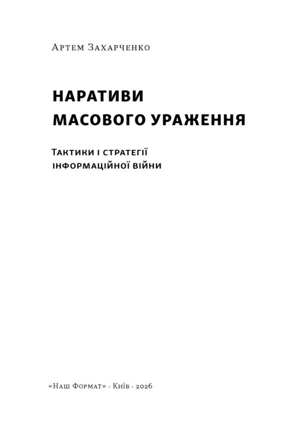 Наративи масового ураження тактики і стратегії інформаційної війни Ціна (цена) 437.30грн. | придбати  купити (купить) Наративи масового ураження тактики і стратегії інформаційної війни доставка по Украине, купить книгу, детские игрушки, компакт диски 1