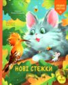 Нові стежки Ціна (цена) 303.24грн. | придбати  купити (купить) Нові стежки доставка по Украине, купить книгу, детские игрушки, компакт диски 0
