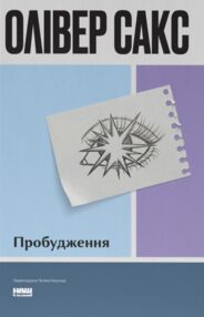 Пробудження