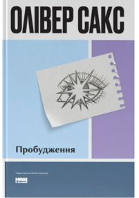 Пробудження