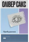 Пробудження Ціна (цена) 490.90грн. | придбати купити (купить) Пробудження доставка по Украине, купить книгу, детские игрушки, компакт диски 0 Пробудження Ціна (цена) 490.90грн. | придбати купити (купить) Пробудження доставка по Украине, купить книгу, детские игрушки, компакт диски 0