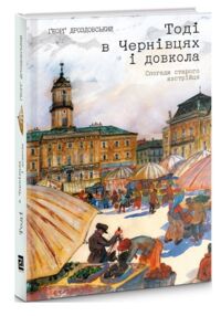 Тоді в чернівцях і довкола. спогади старого австрійця