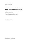 Час для гідності справедливість у несправедливому світі Ціна (цена) 419.50грн. | придбати  купити (купить) Час для гідності справедливість у несправедливому світі доставка по Украине, купить книгу, детские игрушки, компакт диски 1
