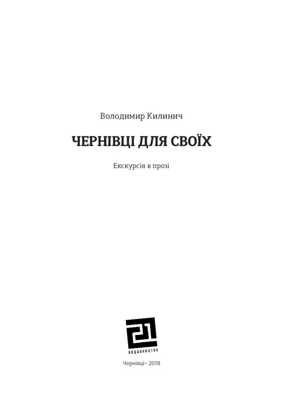Чернівці для своїх Ціна (цена) 348.00грн. | придбати  купити (купить) Чернівці для своїх доставка по Украине, купить книгу, детские игрушки, компакт диски 1