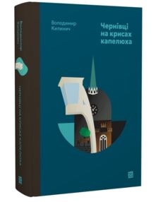 Чернівці на крисах капелюха
